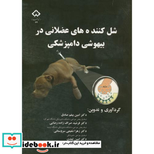 شل کننده های عضلانی در بیهوشی دامپزشکی