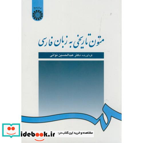 متون تاریخی به زبان فارسی نشر سمت