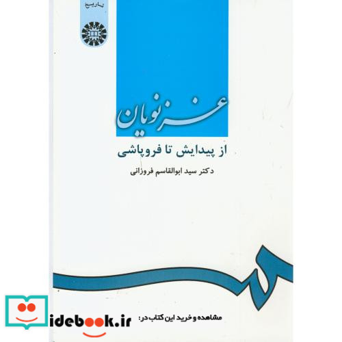غزنویان از پیدایش تا فروپاشی