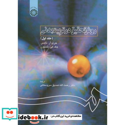 روش تحقیق در تربیت بدنی جلد اول
