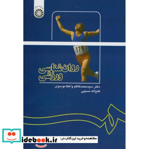 روان شناسی ورزشی نشر سمت