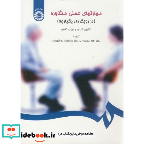 مهارتهای عملی مشاوره