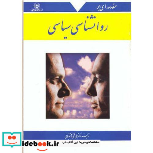 مقدمه ای بر روانشناسی سیاسی