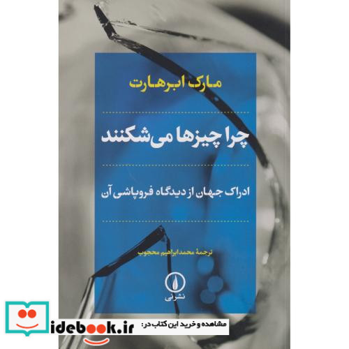 چرا چیزها می شکنند