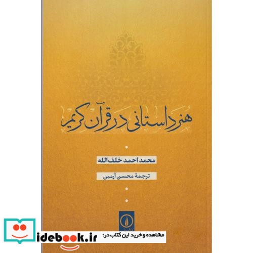 هنر داستانی در قرآن کریم