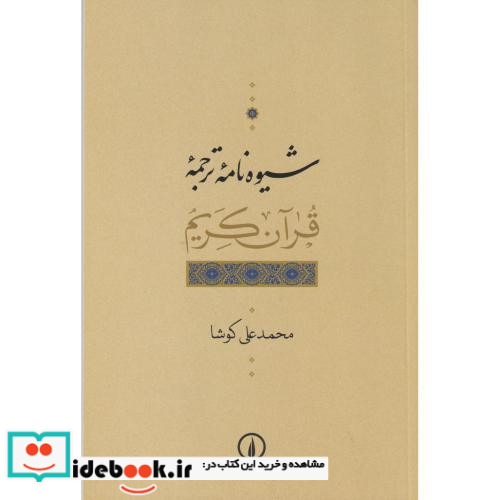 شیوه نامه ترجمه قرآن کریم