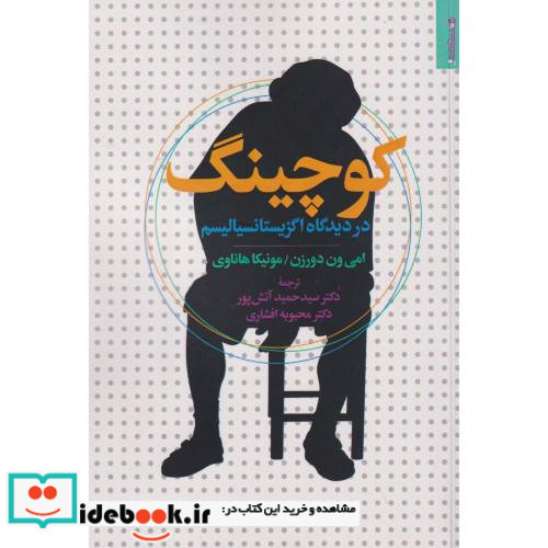 کوچینگ از دیدگاه اگزیستانسیالیسم