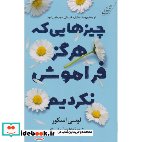 چیزهایی که هرگز فراموش نکردیم