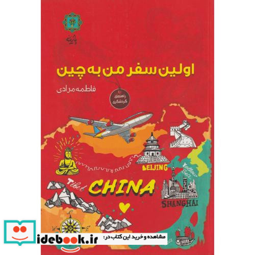 اولین سفر من به چین