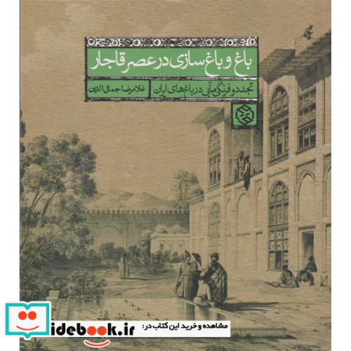 باغ و باغ سازی در عصر قاجار