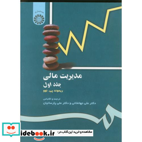 مدیریت مالی جلد اول نشر سمت