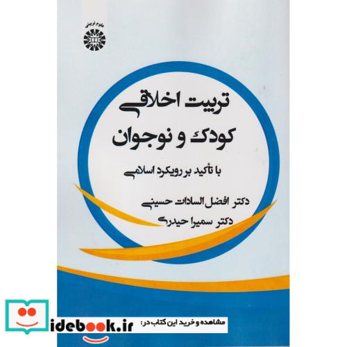 تربیت اخلاقی کودک و نوجوان