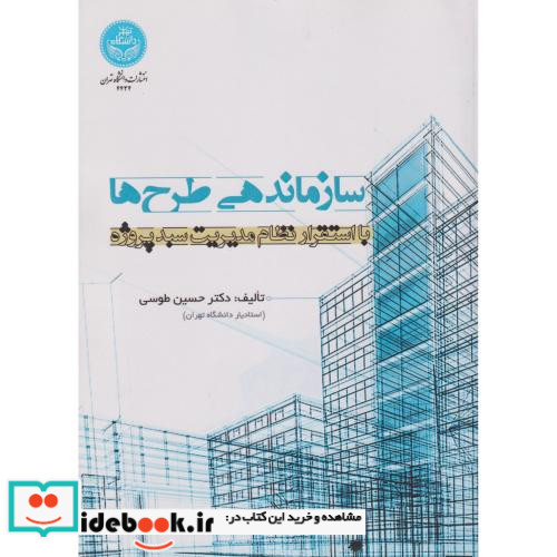 سازماندهی طرح ها