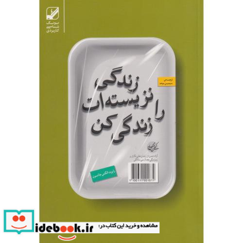 زندگی نزیسته ات را زندگی کن نشر بنیاد فرهنگ زندگی
