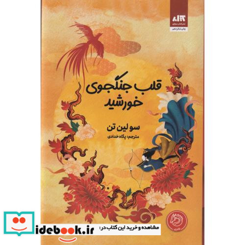 قلب جنگجوی خورشید نشر کتاب مجازی
