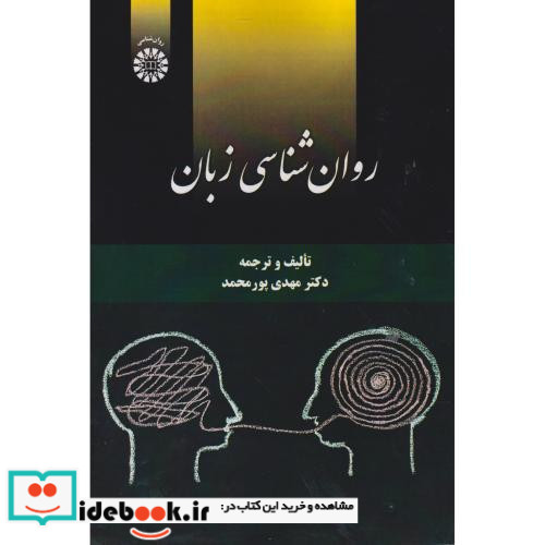 روان شناسی زبان نشر سمت