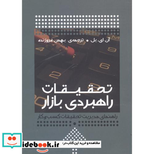 تحقیقات راهبردی بازار