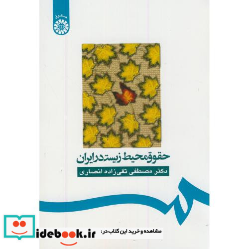 حقوق محیط زیست در ایران