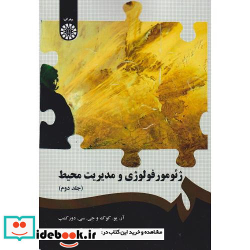 ژئومورفولوژی و مدیریت محیط جلد دوم
