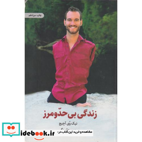 زندگی بی حد و مرز