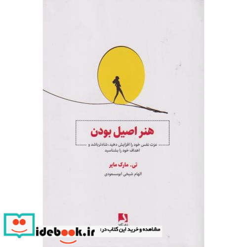 هنر اصیل بودن