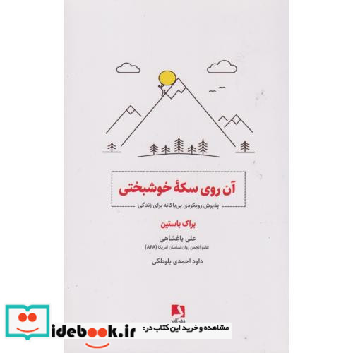 آن روی سکه خوشبختی