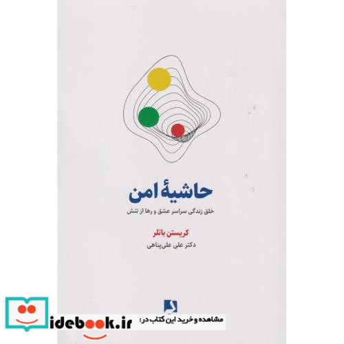 حاشیه امن