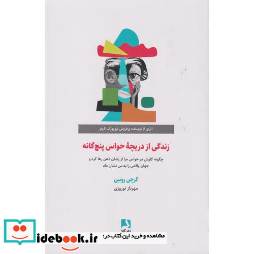 زندگی از دریچه حواس پنج گانه