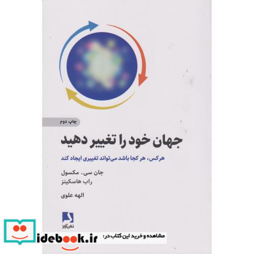 جهان خود را تغییر دهید نشر ذهن آویز
