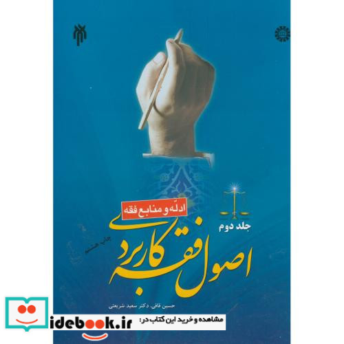 اصول فقه کاربردی جلد دوم ادله و منابع فقه