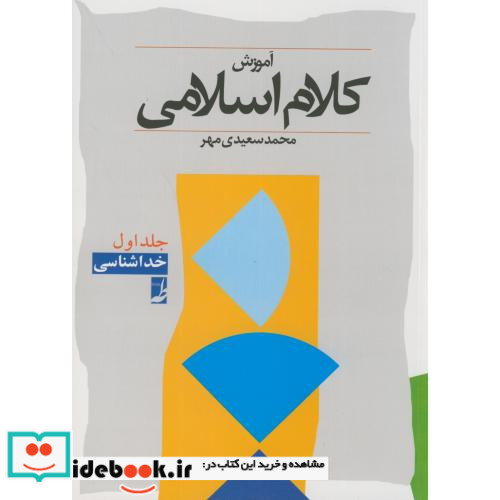 کلام اسلامی 1 خداشناسی