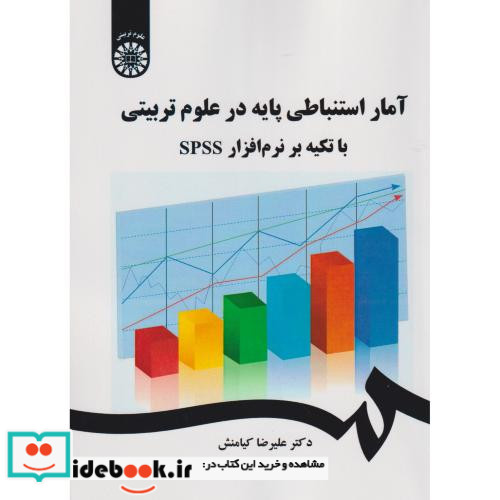 آمار استنباطی پایه در علوم تربیتی