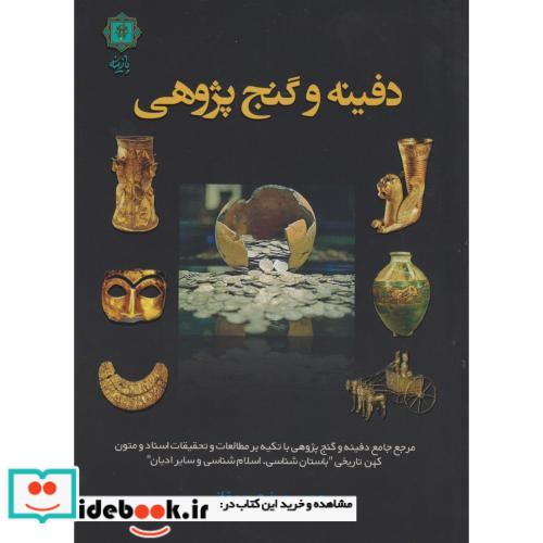 دفینه و گنج پژوهی