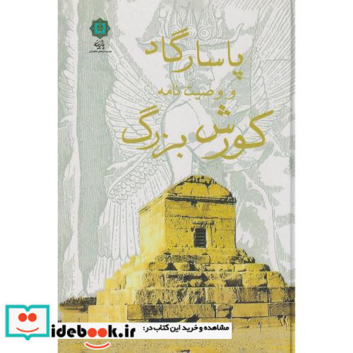 پاسارگاد و وصیت نامه کورش بزرگ