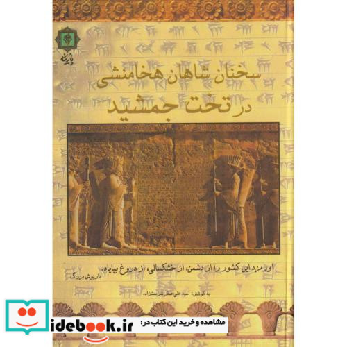 سخنان شاهان هخامنشی در تخت جمشید