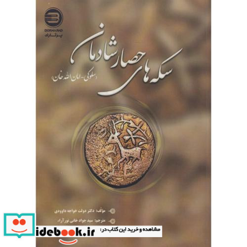 سکه های حصار شادمان