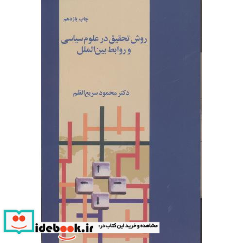 روش تحقیق در علوم سیاسی و روابط بین الملل