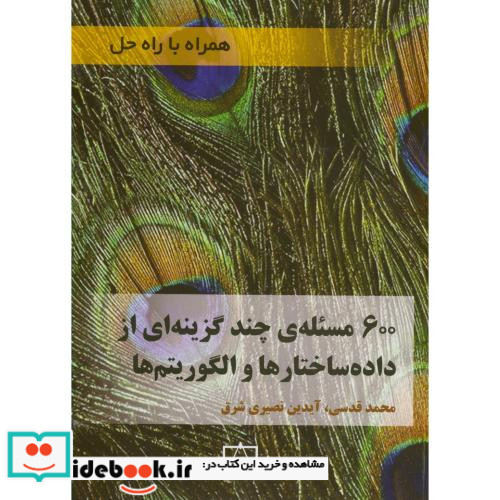 600 مسئله ی از داده ساختارها و الگوریتم ها