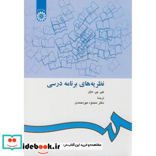 نظریه های برنامه درسی