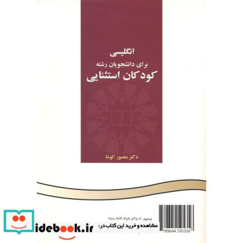 انگلیسی برای دانشجویان رشته کودکان استثنایی