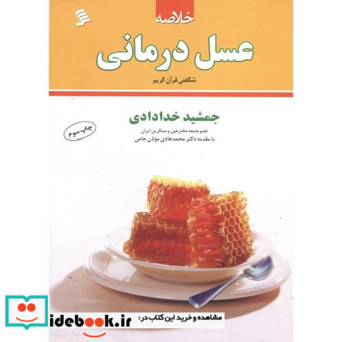 خلاصه عسل درمانی