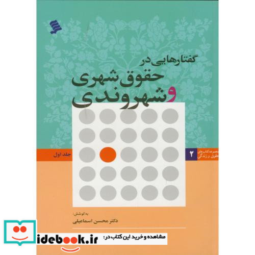گفتارهایی در حقوق شهری و شهروندی ج1
