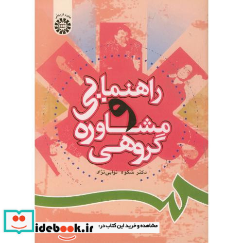 راهنمایی و مشاوره گروهی