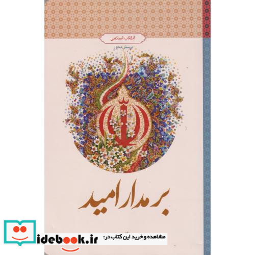بر مدار امید