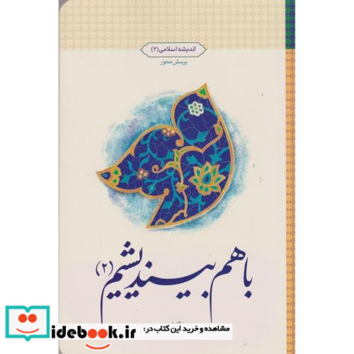 با هم بیندیشیم 2