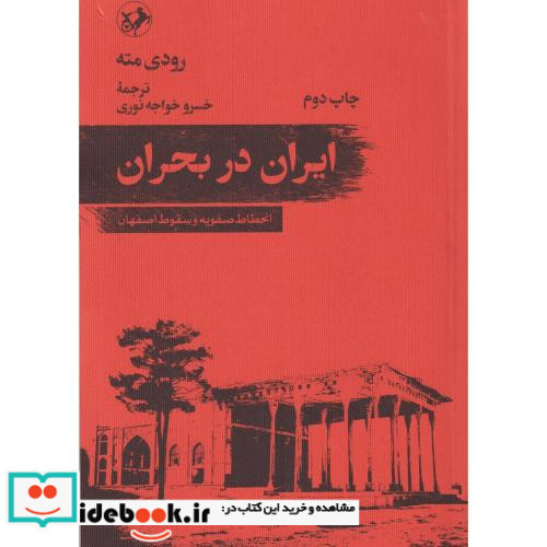 ایران در بحران انحطاط صفویه و سقوط اصفهان