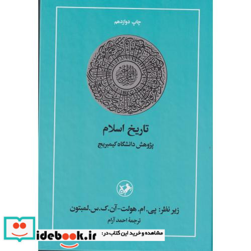 تاریخ اسلام نشر امیرکبیر