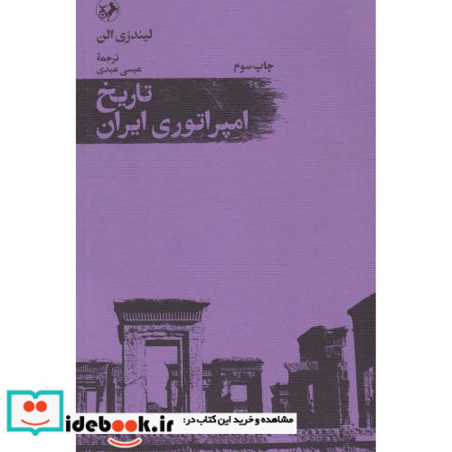 تاریخ امپراتوری ایران