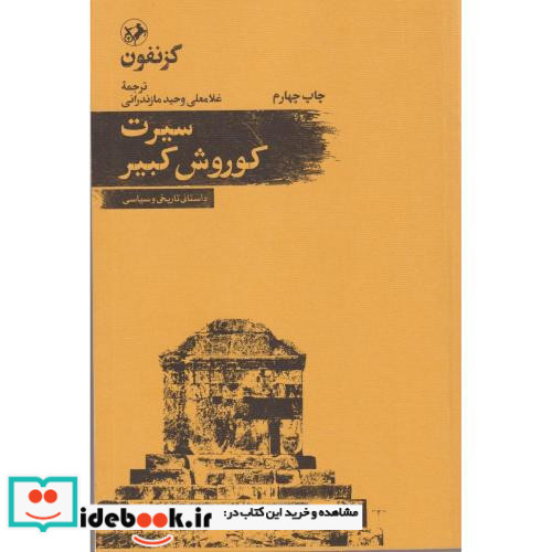 سیرت کوروش کبیر