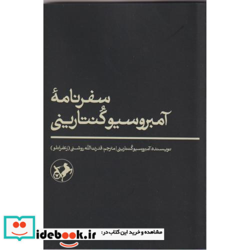سفرنامه آمبروسیو کنتارینی شمیز،رقعی،امیرکبیر